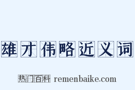 雄才伟略近义词是什么意思的图片